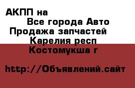 АКПП на Mitsubishi Pajero Sport - Все города Авто » Продажа запчастей   . Карелия респ.,Костомукша г.